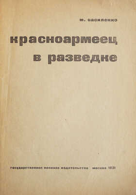 Василенко М. Красноармеец в разведке. М.: Государственное военное издательство, 1931.